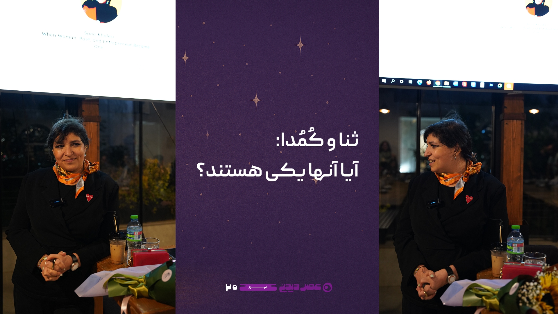 عصردیدنی شیراز - ثنا و کمدا