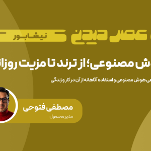 هوش مصنوعی؛ از ترند تا مزیت روزانه