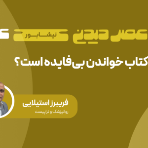 چرا کتاب خواندن بی‌فایده است؟