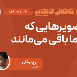 عصردیدنی بندرعباس